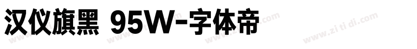 汉仪旗黑 95W字体转换